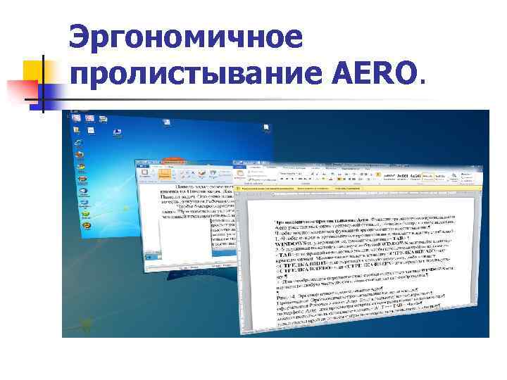 Эргономичное пролистывание AERO. 