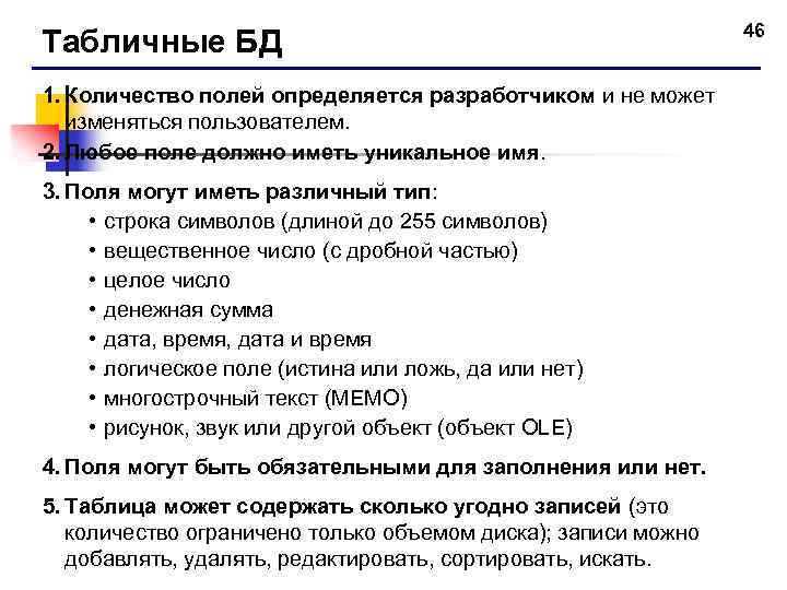 Табличные БД 1. Количество полей определяется разработчиком и не может изменяться пользователем. 2. Любое