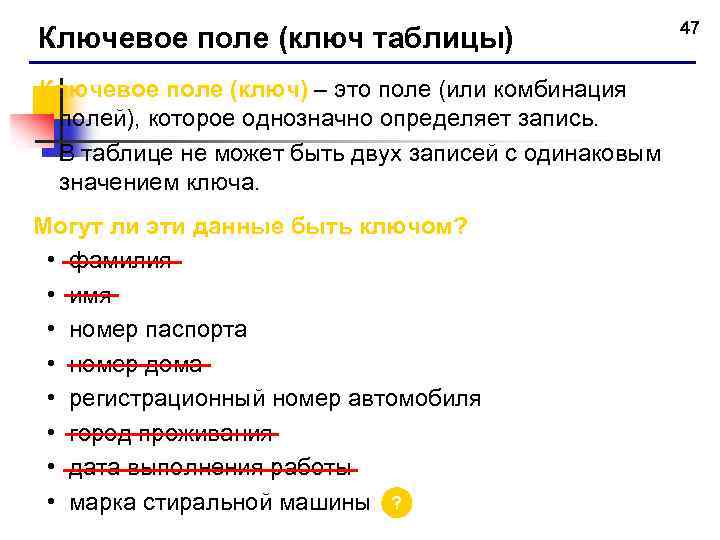 Ключевое поле (ключ таблицы) Ключевое поле (ключ) – это поле (или комбинация полей), которое