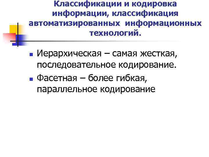Классификации и кодировка информации, классификация автоматизированных информационных технологий. n n Иерархическая – самая жесткая,