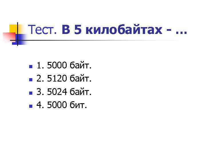Тест. В 5 килобайтах - … n n 1. 5000 байт. 2. 5120 байт.