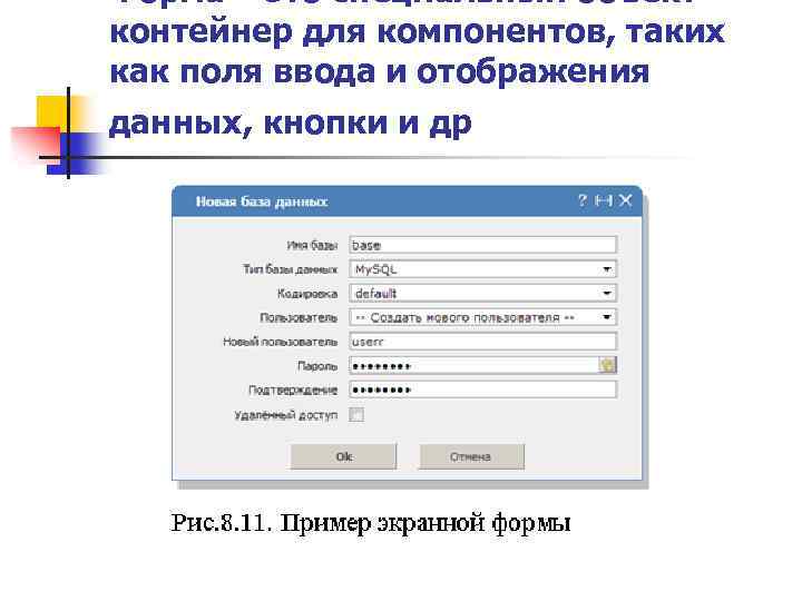 Форма – это специальный объектконтейнер для компонентов, таких как поля ввода и отображения данных,