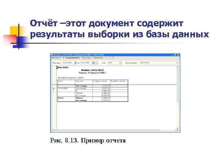 Отчёт –этот документ содержит результаты выборки из базы данных 