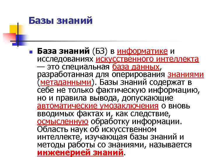 Ис база знаний. База знаний это в информатике. Базы знаний. Определение базы знаний. Базы данных и базы знаний.