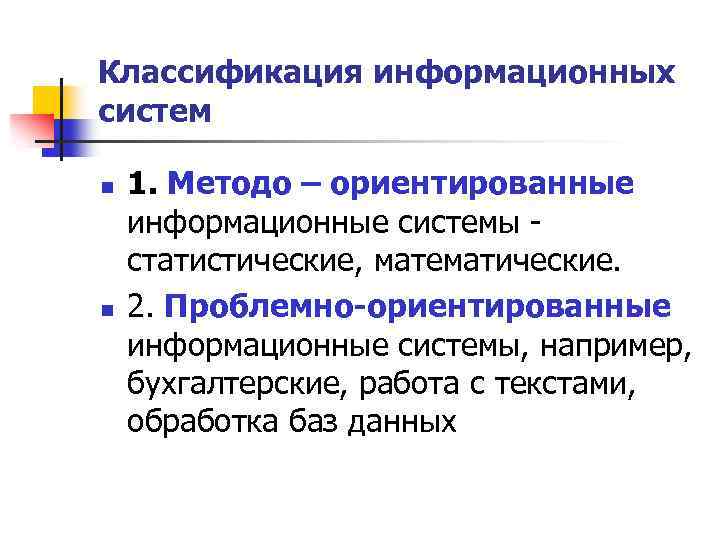 Классификация информационных систем n n 1. Методо – ориентированные информационные системы - статистические, математические.