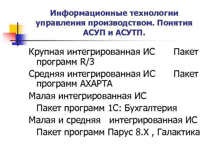 Информационные технологии управления производством. Понятия АСУП и АСУТП. Крупная интегрированная ИС Пакет программ R/3