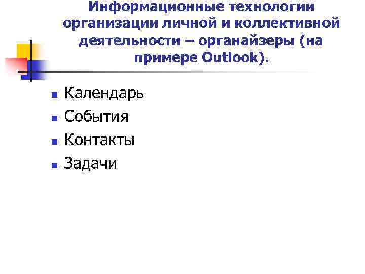 Информационные технологии организации личной и коллективной деятельности – органайзеры (на примере Outlook). n n