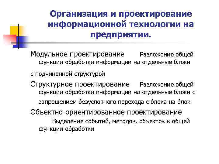 Организация и проектирование информационной технологии на предприятии. Модульное проектирование Разложение общей функции обработки информации