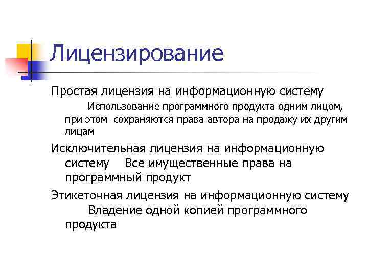 Лицензирование Простая лицензия на информационную систему Использование программного продукта одним лицом, при этом сохраняются