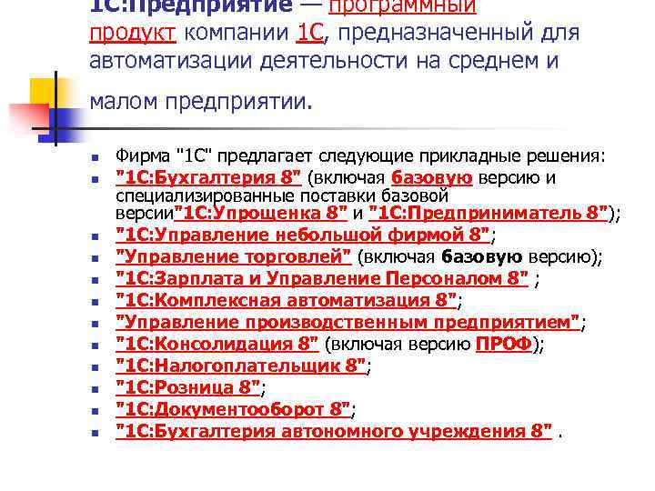 1 С: Предприятие — программный продукт компании 1 С, предназначенный для автоматизации деятельности на