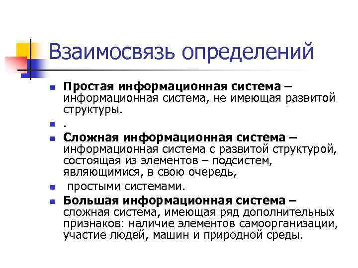 Взаимосвязь определений n n n Простая информационная система – информационная система, не имеющая развитой