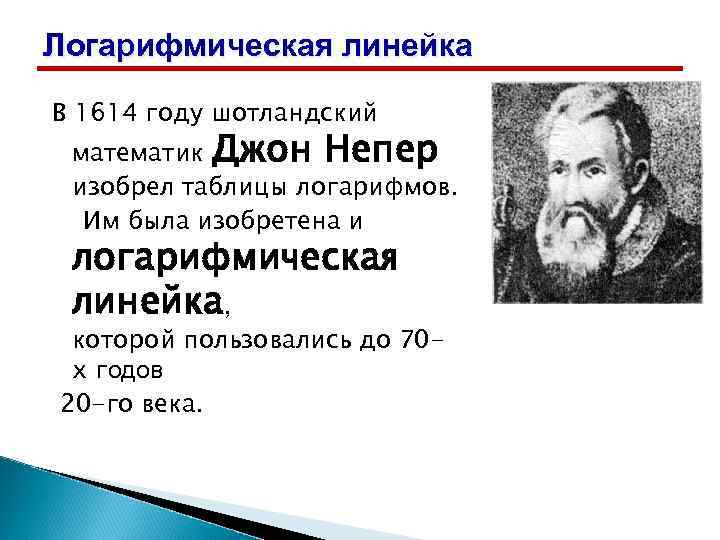 Логарифмическая линейка В 1614 году шотландский математик Джон Непер изобрел таблицы логарифмов. Им была