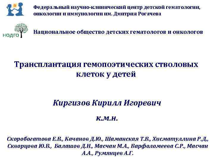 Федеральный научно-клинический центр детской гематологии, онкологии и иммунологии им. Дмитрия Рогачева Национальное общество детских