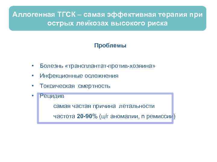 Аллогенная ТГСК – самая эффективная терапия при острых леи козах высокого риска Проблемы •