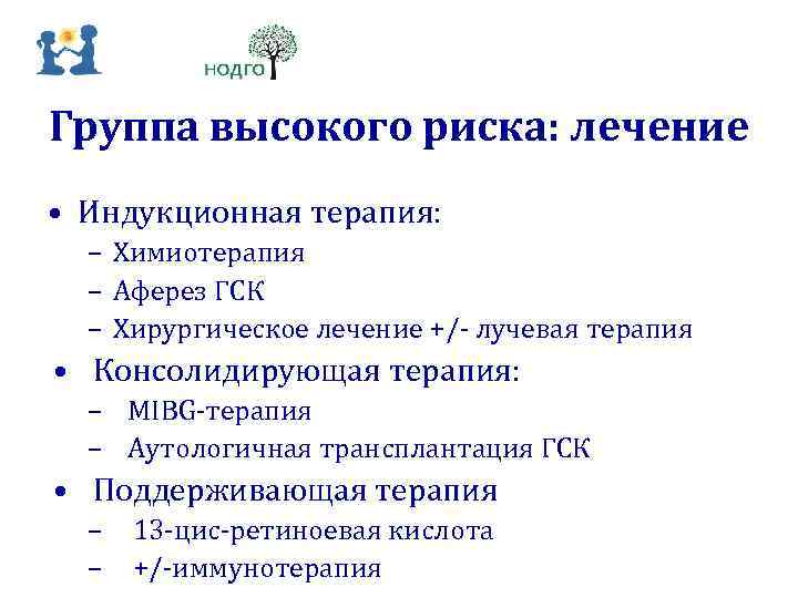 Группа высокого риска: лечение • Индукционная терапия: – Химиотерапия – Аферез ГСК – Хирургическое