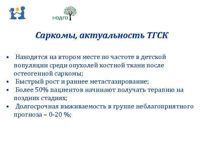 Саркомы, актуальность ТГСК • Находятся на втором месте по частоте в детской популяции среди