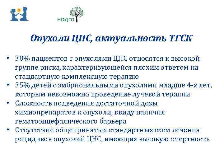 Опухоли ЦНС, актуальность ТГСК • 30% пациентов с опухолями ЦНС относятся к высокой группе