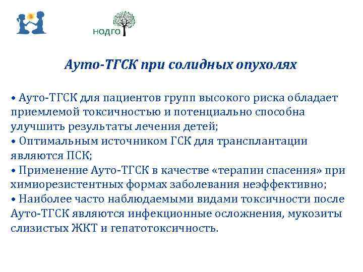 Ауто-ТГСК при солидных опухолях • Ауто‐ТГСК для пациентов групп высокого риска обладает приемлемой токсичностью