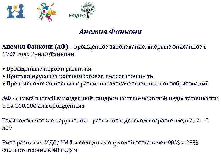 Анемия Фанкони (АФ) – врожденное заболевание, впервые описанное в 1927 году Гуидо Фанкони. •