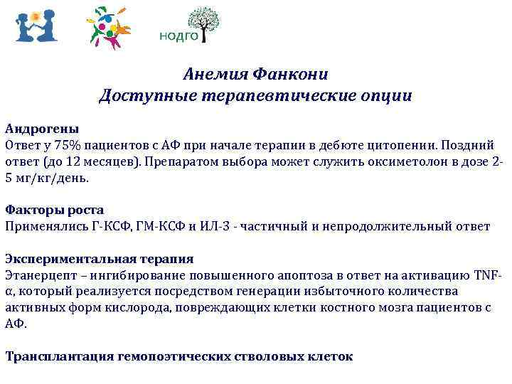 Анемия Фанкони Доступные терапевтические опции Андрогены Ответ у 75% пациентов с АФ при начале