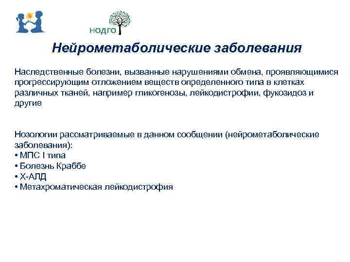 Нейрометаболические заболевания Наследственные болезни, вызванные нарушениями обмена, проявляющимися прогрессирующим отложением веществ определенного типа в