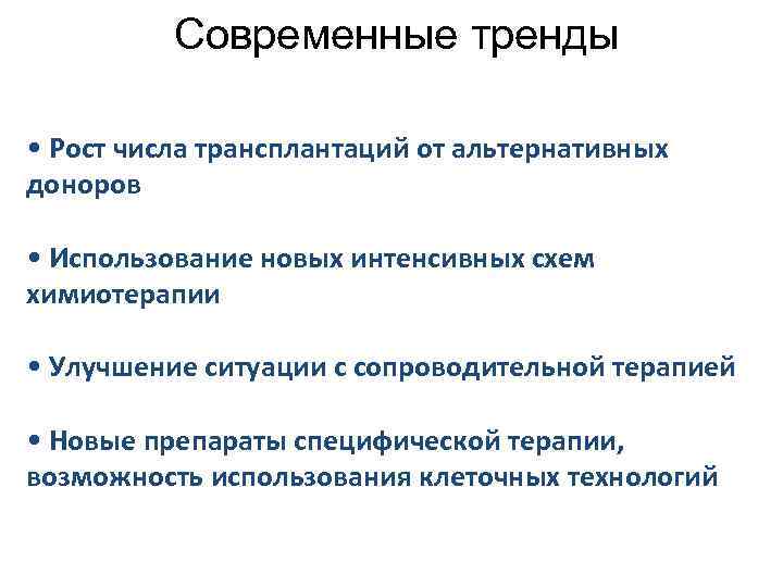 Современные тренды • Рост числа трансплантаций от альтернативных доноров • Использование новых интенсивных схем