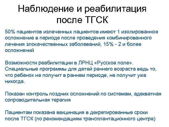 Наблюдение и реабилитация после ТГСК 50% пациентов излеченных пациентов имеют 1 изолированное осложнение в