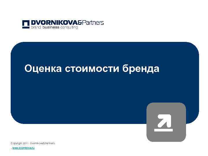 Оценка стоимости бренда Copyright 2011 Dvornikova&Partners , www. dvornikova. ru 