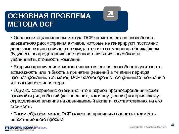 ОСНОВНАЯ ПРОБЛЕМА МЕТОДА DCF § Основным ограничением метода DCF является его не способность адекватного