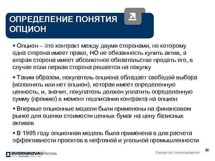 ОПРЕДЕЛЕНИЕ ПОНЯТИЯ ОПЦИОН § Опцион – это контракт между двумя сторонами, по которому одна