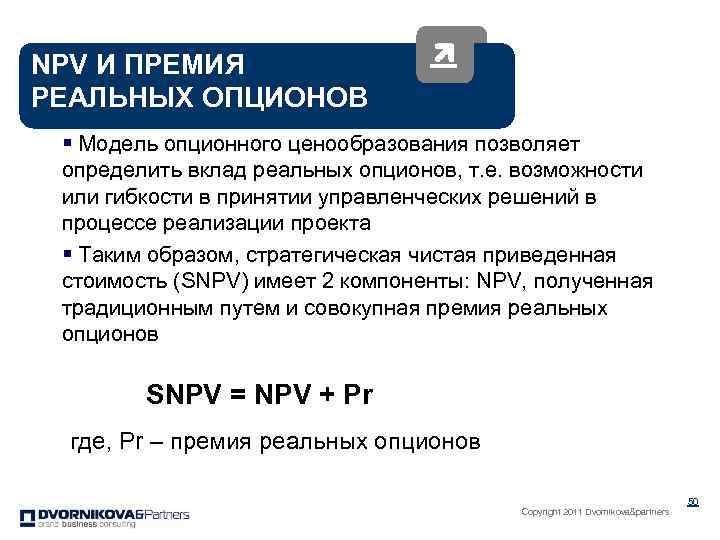 NPV И ПРЕМИЯ РЕАЛЬНЫХ ОПЦИОНОВ § Модель опционного ценообразования позволяет определить вклад реальных опционов,