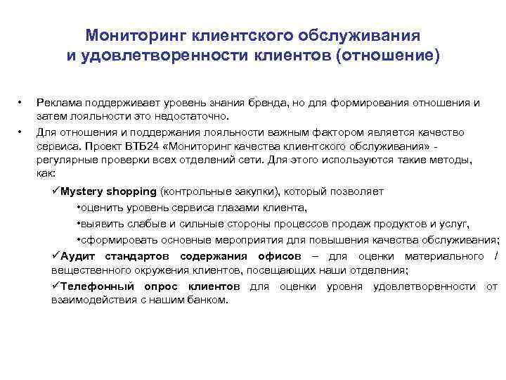Мониторинг клиентского обслуживания и удовлетворенности клиентов (отношение) • • Реклама поддерживает уровень знания бренда,
