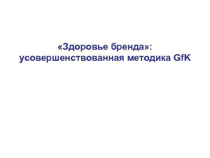  «Здоровье бренда» : усовершенствованная методика Gf. K 