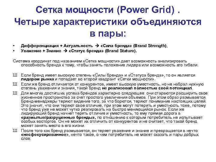 Сетка мощности (Power Grid). Четыре характеристики объединяются в пары: • • Дифференциация + Актуальность