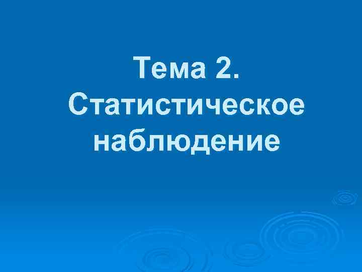 Тема 2. Статистическое наблюдение 
