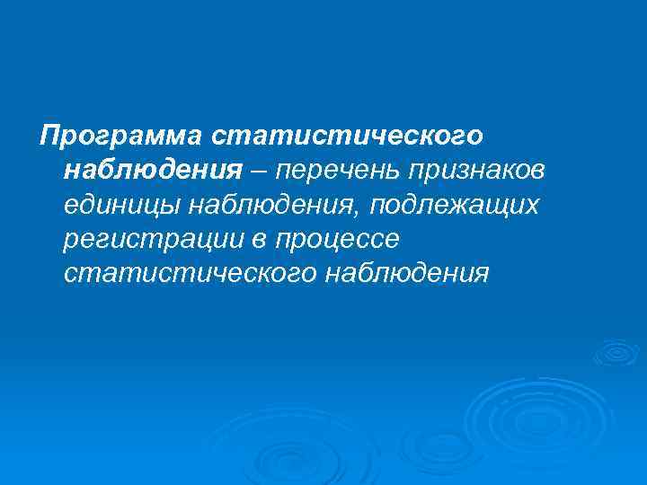 Программа статистического наблюдения – перечень признаков единицы наблюдения, подлежащих регистрации в процессе статистического наблюдения