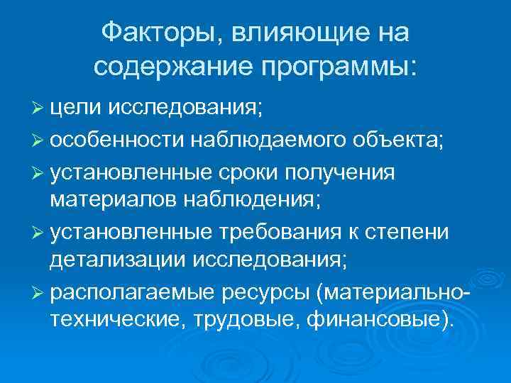 Факторы, влияющие на содержание программы: Ø цели исследования; Ø особенности наблюдаемого объекта; Ø установленные
