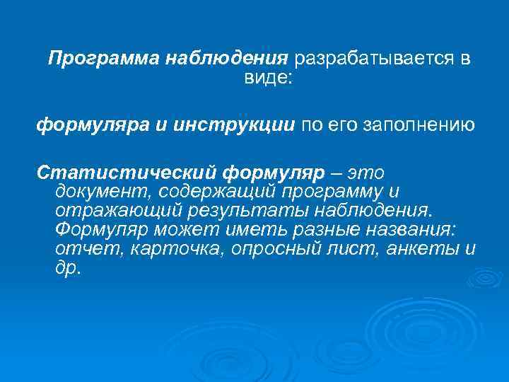 Программа наблюдения разрабатывается в виде: формуляра и инструкции по его заполнению Статистический формуляр –
