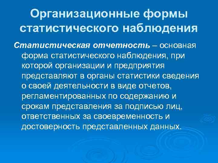 Организационные формы статистического наблюдения Статистическая отчетность – основная форма статистического наблюдения, при которой организации
