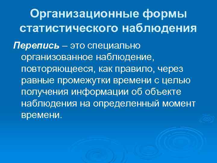 Организационные формы статистического наблюдения Перепись – это специально организованное наблюдение, повторяющееся, как правило, через