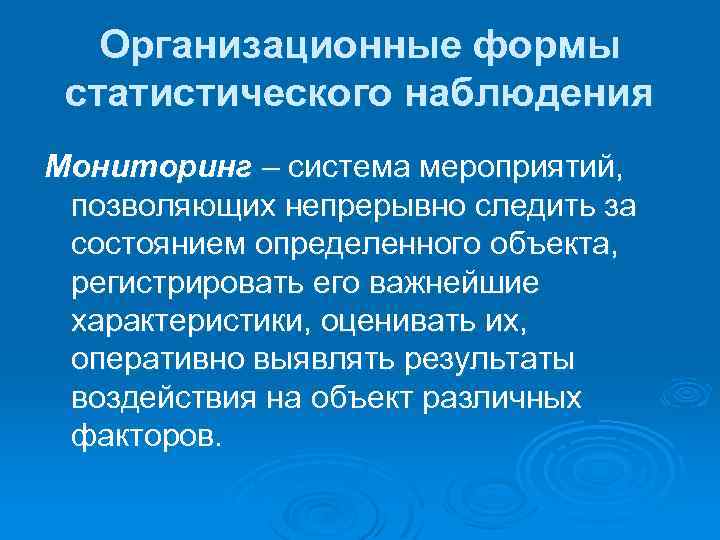 Организационные формы статистического наблюдения Мониторинг – система мероприятий, позволяющих непрерывно следить за состоянием определенного