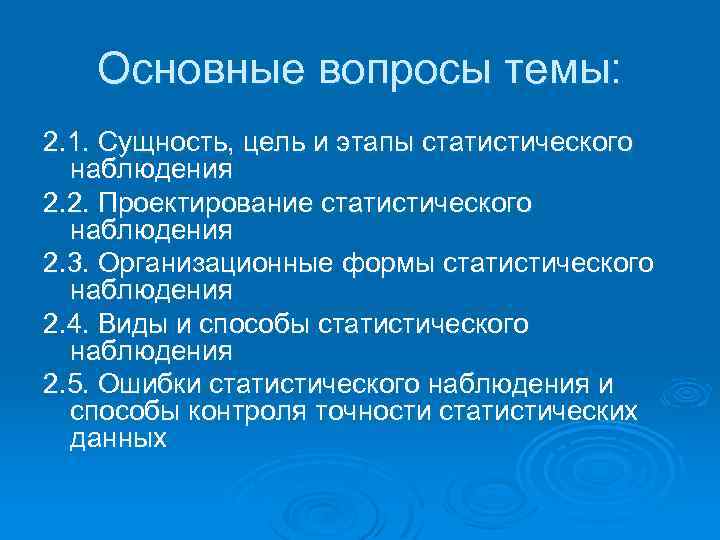 Основные вопросы темы: 2. 1. Сущность, цель и этапы статистического наблюдения 2. 2. Проектирование