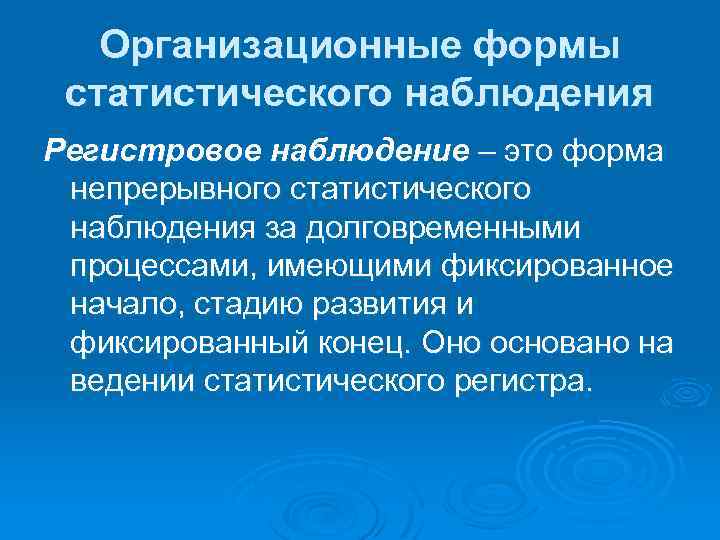 Организационные формы статистического наблюдения Регистровое наблюдение – это форма непрерывного статистического наблюдения за долговременными