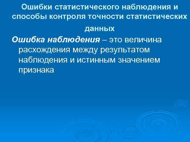 Полнота статистических данных. Ошибки статистического наблюдения и контроль данных. Виды статистических ошибок. Ошибки статистического наблюдения. Способы их контроля.. Ошибки статистического наблюдения понятие и виды.