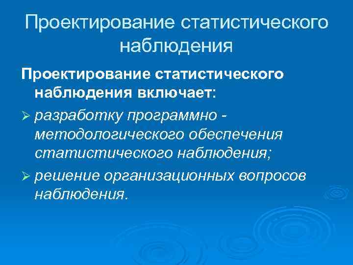 Проектирование статистического наблюдения включает: Ø разработку программно методологического обеспечения статистического наблюдения; Ø решение организационных