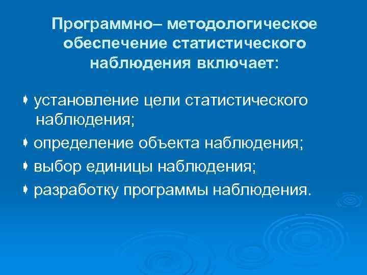 Программно– методологическое обеспечение статистического наблюдения включает: установление цели статистического наблюдения; определение объекта наблюдения; выбор