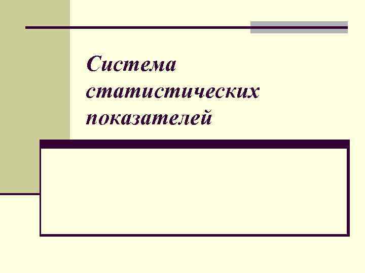 Система статистических показателей 