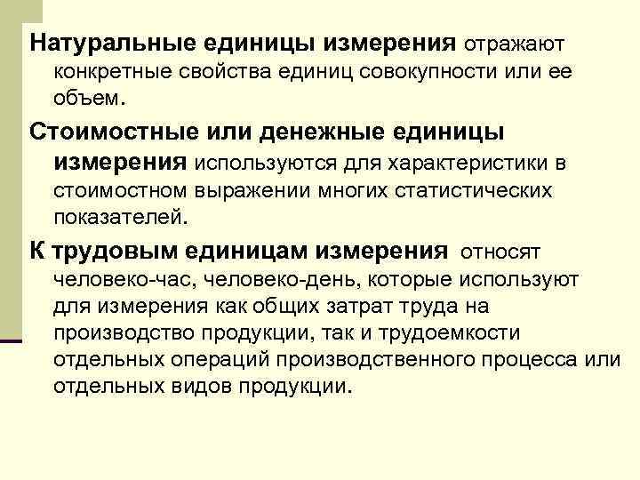 Абсолютные единицы. Натуральные и стоимостные единицы измерения. Натуральные стоимостные и трудовые единицы измерения. Натуральные, стоимостные и трудовые единицы абсолютных показателей. Натуральные единицы измерения в статистике.