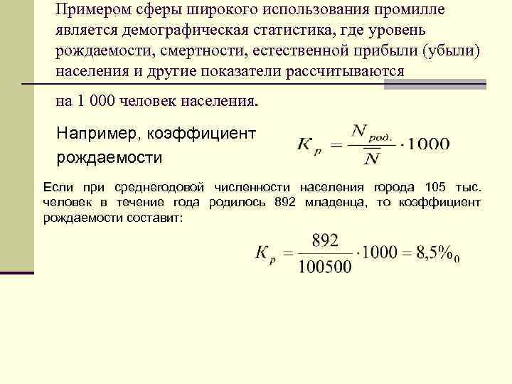 Примером сферы широкого использования промилле является демографическая статистика, где уровень рождаемости, смертности, естественной прибыли