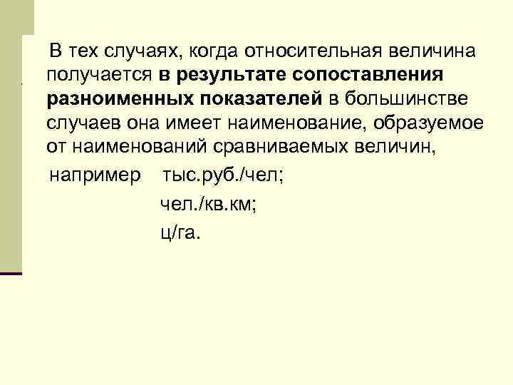 В тех случаях, когда относительная величина получается в результате сопоставления разноименных показателей в большинстве